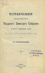 Постановления Феодосийского уездного земского собрания 35-й очередной сессии с 23 по 27 сентября 1900 года с приложениями