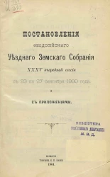 Постановления Феодосийского уездного земского собрания 35-й очередной сессии с 23 по 27 сентября 1900 года с приложениями