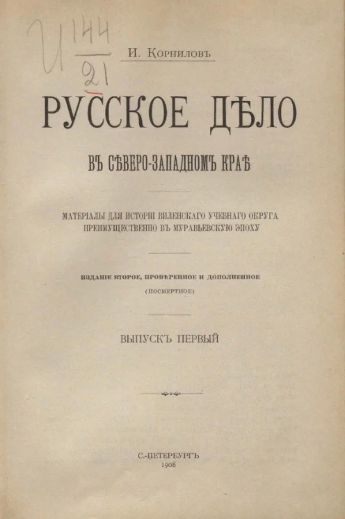Русское дело в Северо-Западном крае. Материалы для истории Виленского учебного округа преимущественно в Муравьевскую эпоху. Выпуск 1. Издание 2