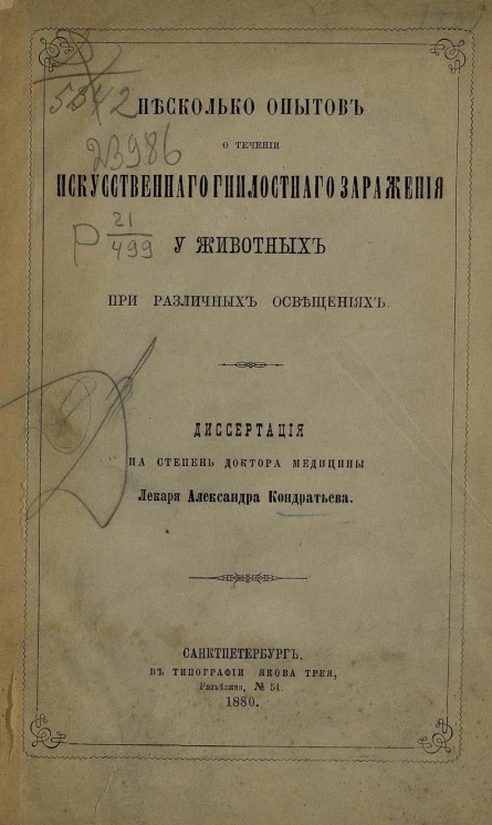 Несколько опытов о течении искусственного гнилостного заражения у животных при различных освещениях. Диссертация на степень доктора медицины