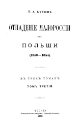 Отпадение Малороссии от Польши (1340-1654) в двух томах. Том 3