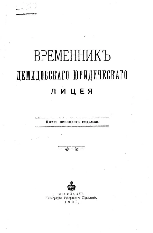 Временник Демидовского юридического лицея. Книга 97