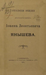 Отголоски юбилея протопресвитера Иоанна Леонтьевича Янышева