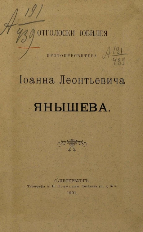 Отголоски юбилея протопресвитера Иоанна Леонтьевича Янышева