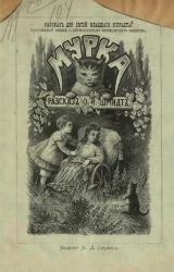 Мурка. Рассказ для детей младшего возраста, удостоенный премии Санкт-Петербургского Фребелевского общества. Издание 5