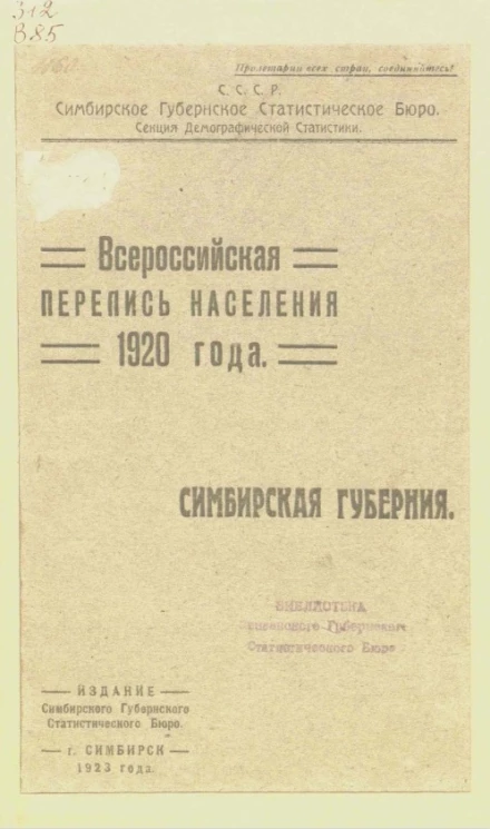 СССР. Симбирское губернское статистическое бюро. Секция демографической статистики. Всероссийская перепись населения 1920 года. Симбирская губерния