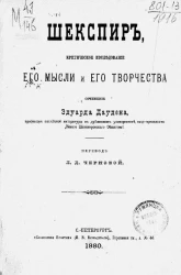 Шекспир, критическое исследование его мысли и его творчества