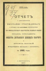 Отчет о деятельности высочайше утвержденного общества доставления дешевых квартир и других пособий нуждающимся жителям Санкт-Петербурга за 1891 год