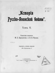История русско-японской войны. Том 5