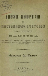 Воинское чинопочитание и постоянный вестовой (деньщик). Памятка для нижних чинов по уставам гарнизонной и внутренней службы с примерами из военно-судебных дел