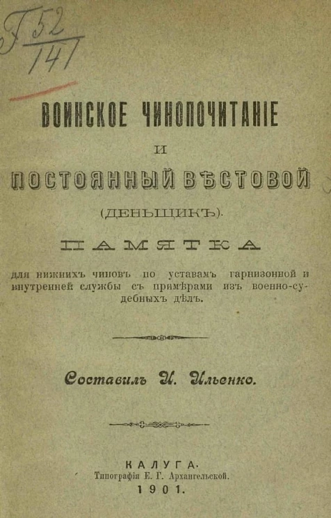 Воинское чинопочитание и постоянный вестовой (деньщик). Памятка для нижних чинов по уставам гарнизонной и внутренней службы с примерами из военно-судебных дел