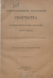 Судебно-медицинские исследования скопчества с краткими историческими сведениями. Издание 2