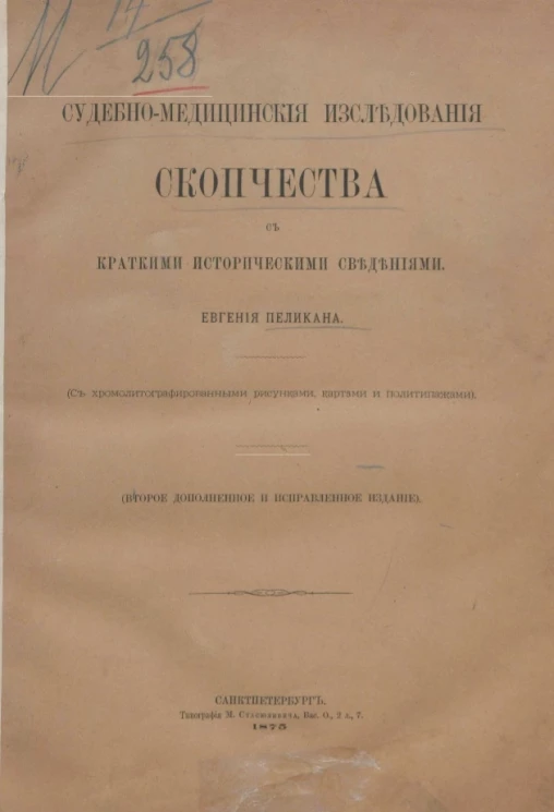 Судебно-медицинские исследования скопчества с краткими историческими сведениями. Издание 2