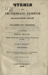 Чтения для умственного развития малолетних детей и обогащения их познаниями. Издание 8
