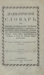 Драматический словарь. Издание 1881 года 