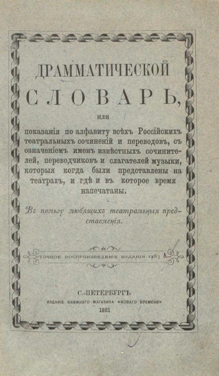 Драматический словарь. Издание 1881 года 