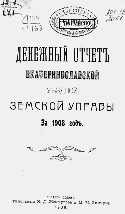 Денежный отчет Екатеринославской уездной земской управы за 1908 год