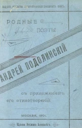 Родные поэты. Андрей Иванович Подолинский (1806-1886). Биографический очерк поэта с приложением его стихотворений