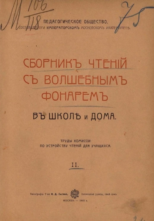 Педагогическое общество, состоящее при императорском Московском университете. Труды Комиссии по устройству чтений для учащихся. Том 2. В школе и дома