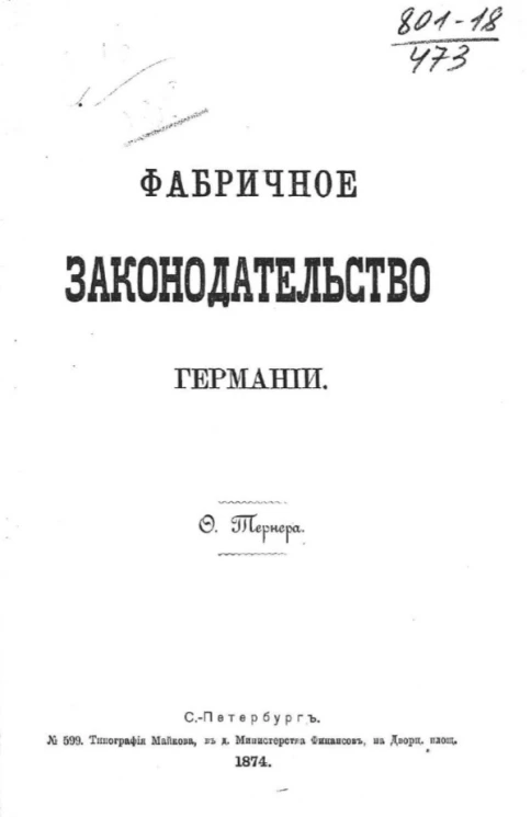 Фабричное законодательство Германии