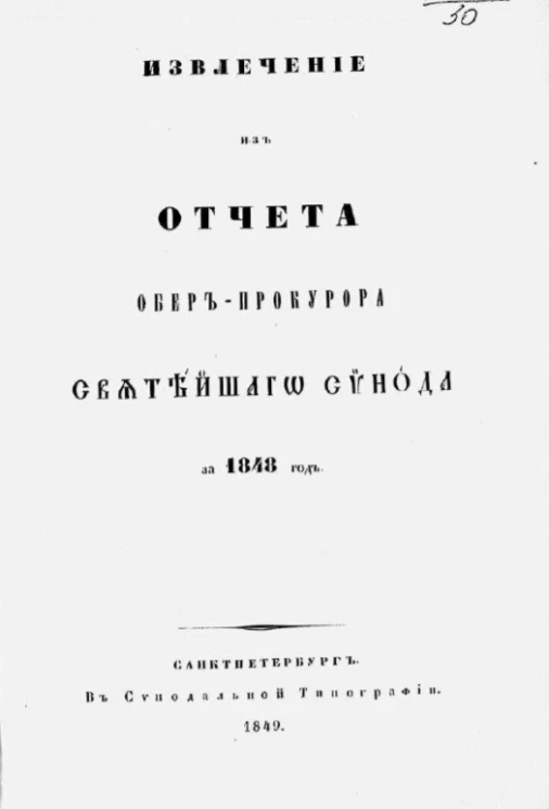 Извлечение из отчета обер-прокурора Святейшего Синода за 1848 год