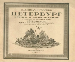 Петербург. 1. Руины и возрождение. Гравюры на дереве