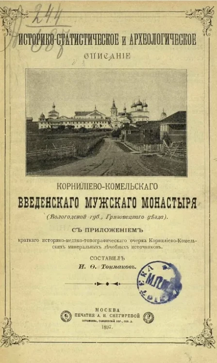 Историко-статистическое и археологическое описание Корнилиево-Комельского Введенского мужского монастыря (Вологодской губернии, Грязовецкого уезда)