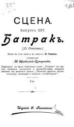 Сцена. Выпуск 25. Батрак. Пьеса в 5-ти актах