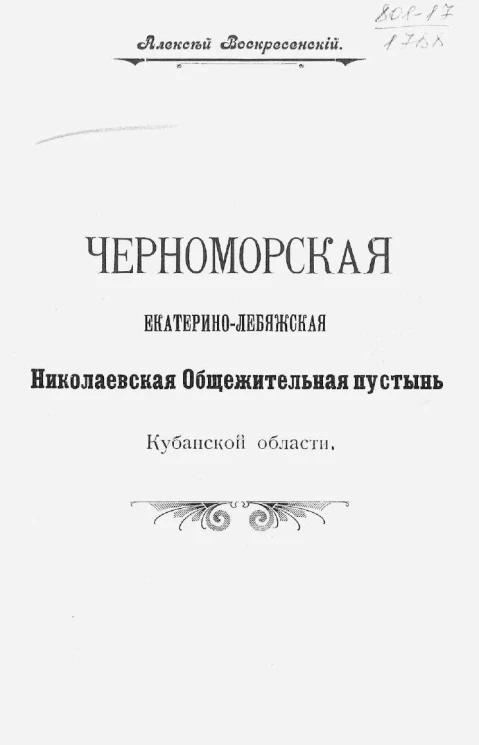 Черноморская Екатерино-Лебяжская Николаевская общежительная пустынь Кубанской области