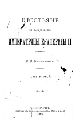 Крестьяне в царствование Императрицы Екатерины 2. Том 2
