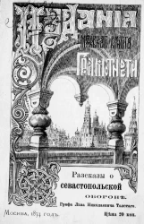 Издания Московского комитета грамотности для народного чтения. Рассказы о Севастопольской обороне