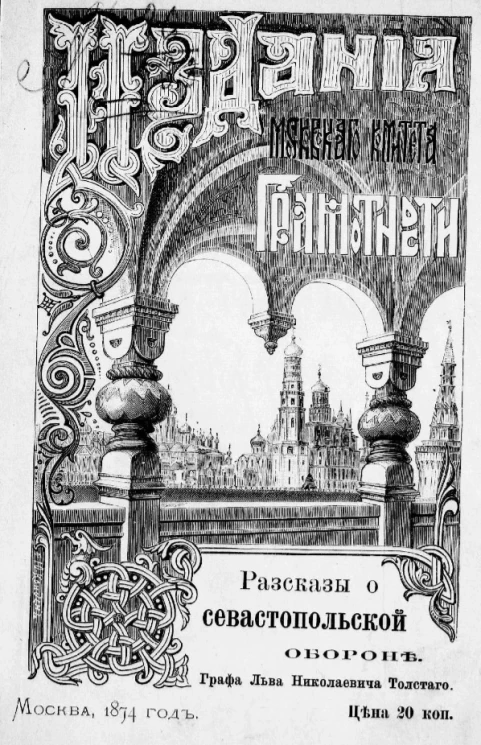 Издания Московского комитета грамотности для народного чтения. Рассказы о Севастопольской обороне