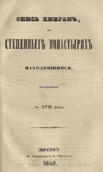 Опись книгам, в степенных монастырях находившимся, составленная в XVII веке