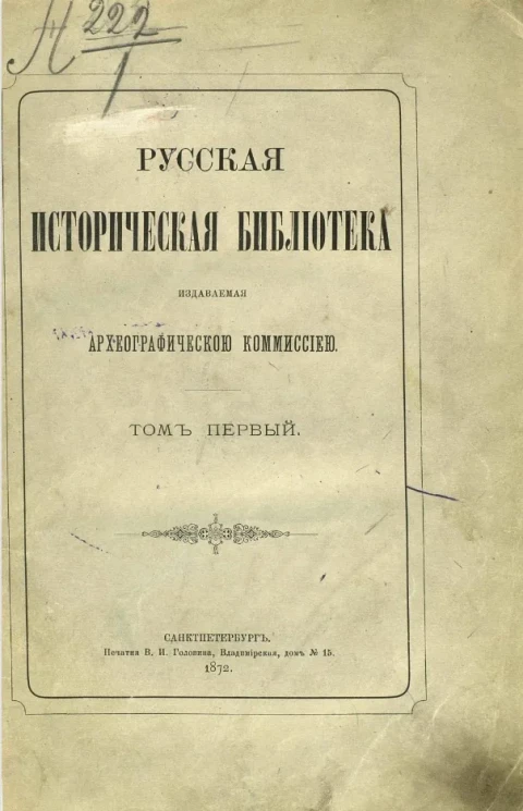 Русская историческая библиотека, издаваемая Императорской Археографической комиссией. Том 1