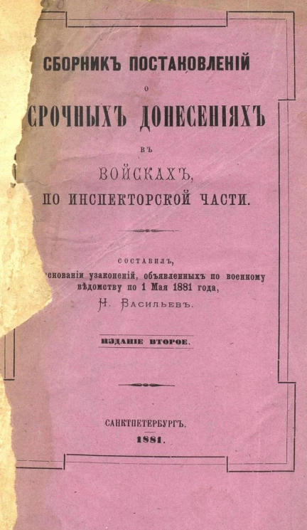 Сборник постановлений о срочных донесениях в войсках по инспекторской части. Составлен на основании узаконений, объявленных по военному ведомству по 1 мая 1881 года. Издание 2