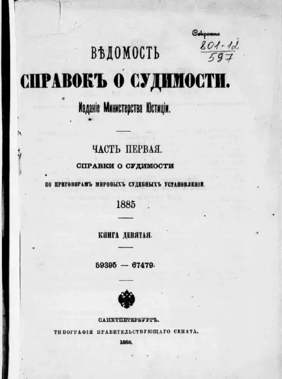 Ведомость справок о судимости, издаваемая министерством юстиции за 1885 год. Книга 9. Часть 1