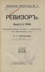 Школьная библиотека, № 3. Ревизор. Комедия Николая Васильевича Гоголя. Подробный разбор в связи с характеристикой действующих лиц