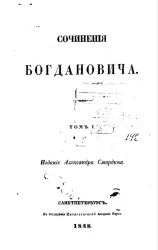 Полное собрание сочинений русских авторов. Сочинения Богдановича. Том 1