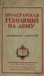 Пролетарская революция на Дону. Сборник второй