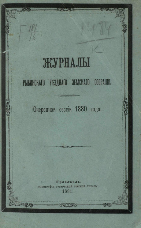 Журналы Рыбинского уездного земского собрания очередная сессия 1880 года