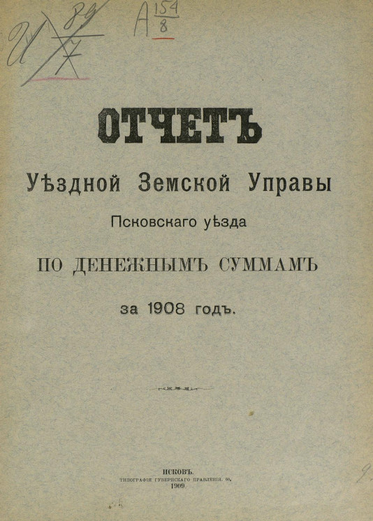 Отчет уездной земской управы Псковского уезда по денежным суммам за 1908 год