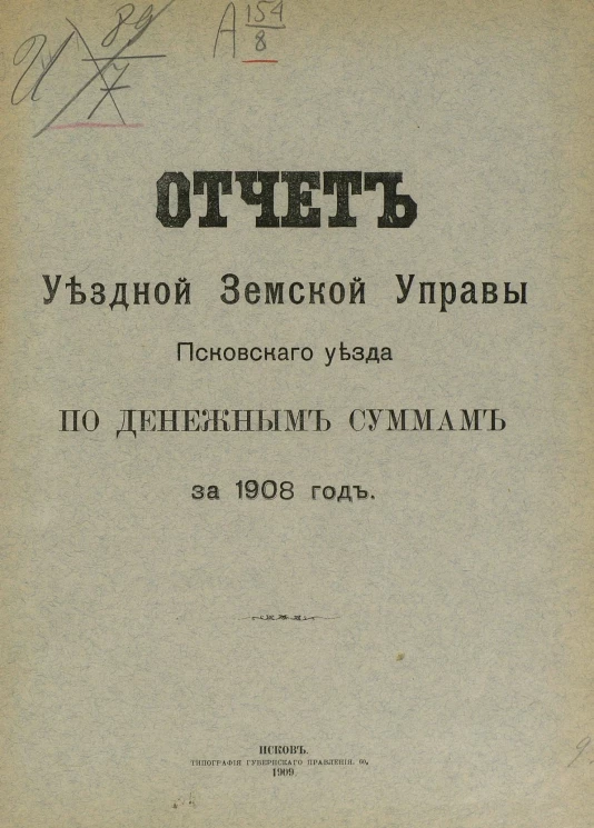 Отчет уездной земской управы Псковского уезда по денежным суммам за 1908 год