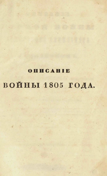 Описание первой войны Императора Александра с Наполеоном, в 1805 году