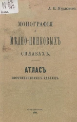 Монография о медно-цинковых сплавах. Атлас фототипических таблиц