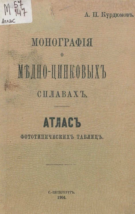 Монография о медно-цинковых сплавах. Атлас фототипических таблиц