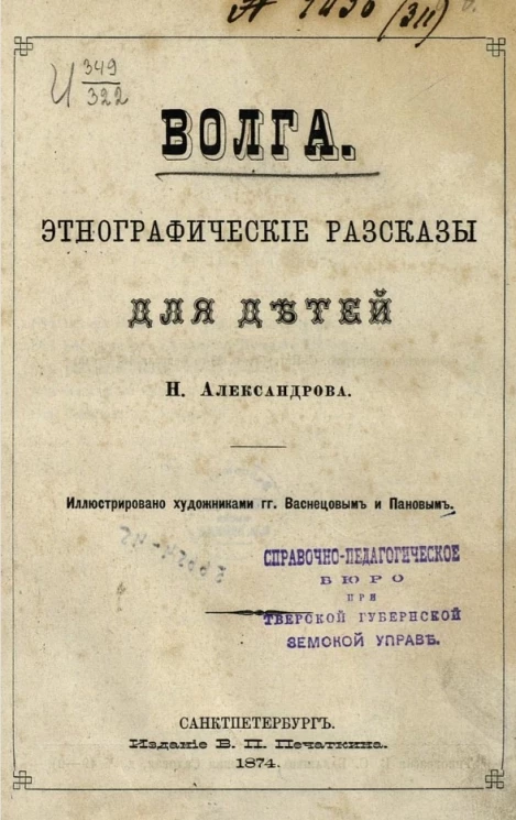 Волга. Этнографические рассказы для детей 