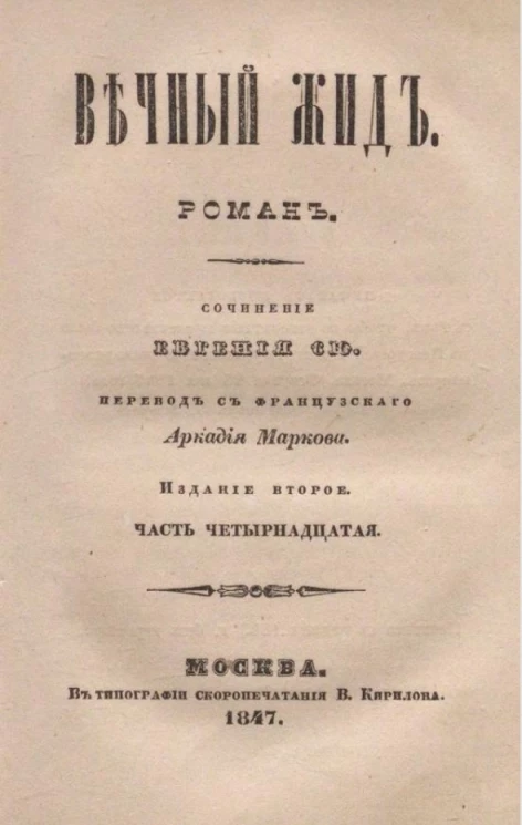 Вечный жид. Роман. Часть 14. Издание 2
