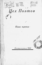 Цех поэтов. Альманах. Книга 3