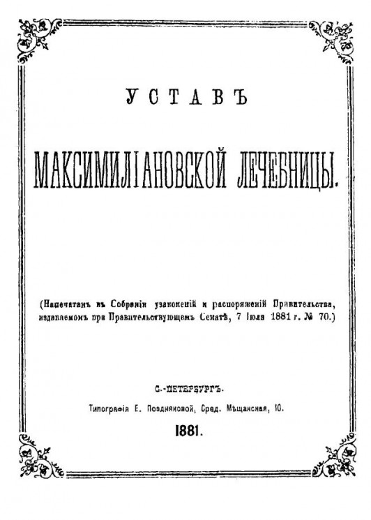 Устав Максимилиановской лечебницы