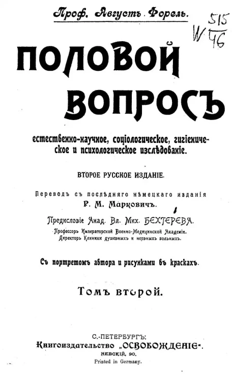 Половой вопрос. Естественно-научное, социологическое, гигиеническое и психологическое исследование. Том 2. Издание 2